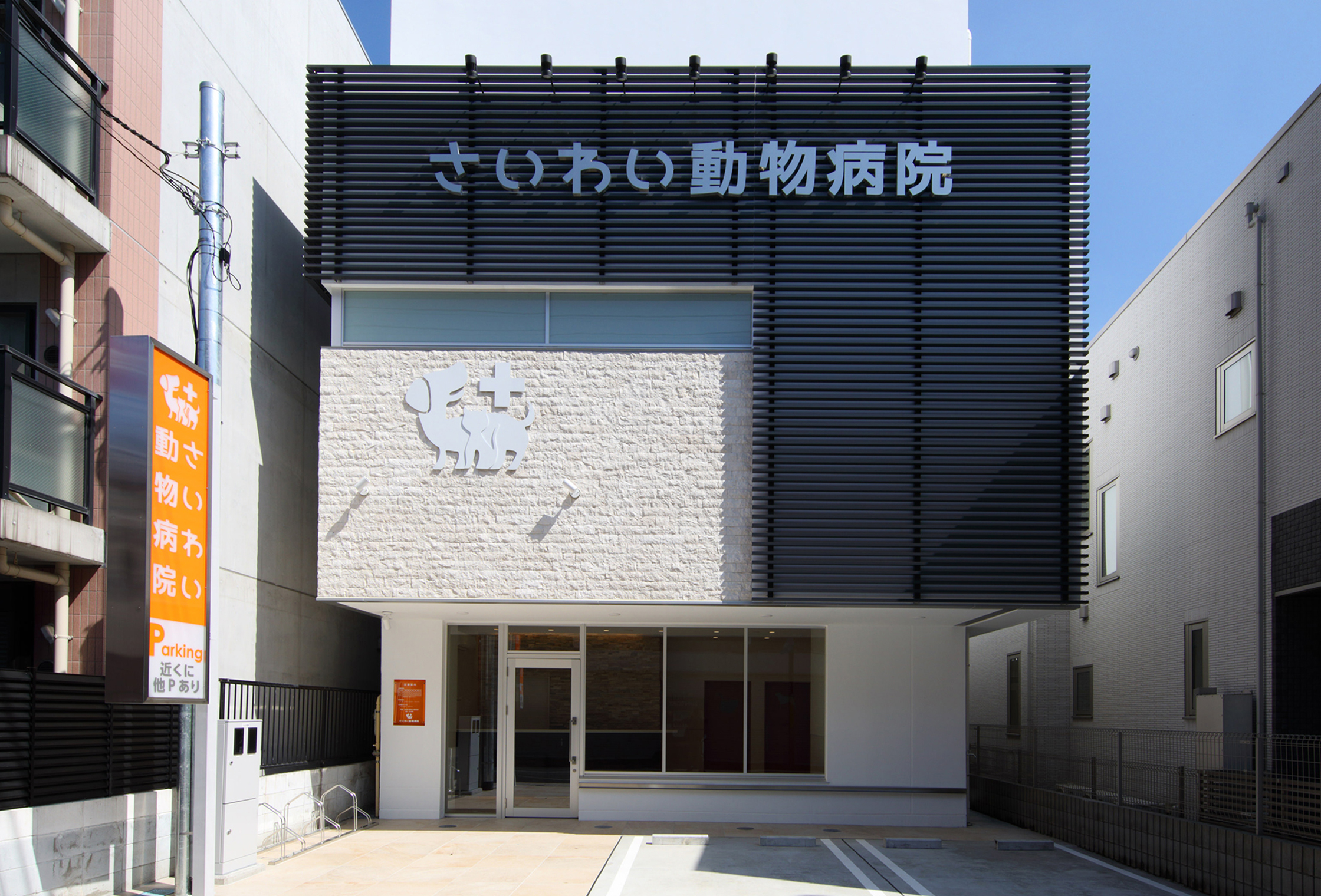さいわい動物病院